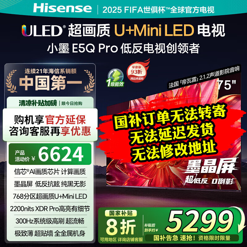 海信电视小墨E5Q Pro 75英寸超画质U+Mini LED 信芯芯片 墨晶屏300Hz 75E5Q-PRO 国家补贴 75英寸
