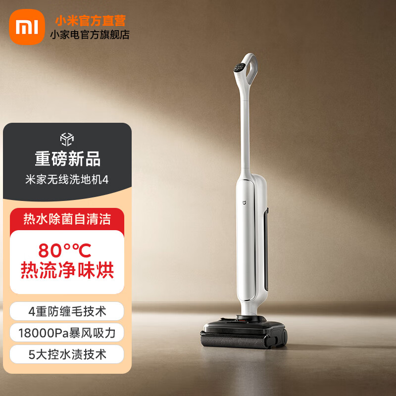 米家【年度重磅新品】小米无线洗地机4 自动清洗扫地吸尘 吸拖一体机母婴级全链路杀菌高温净味 防缠绕 米家无线洗地机4