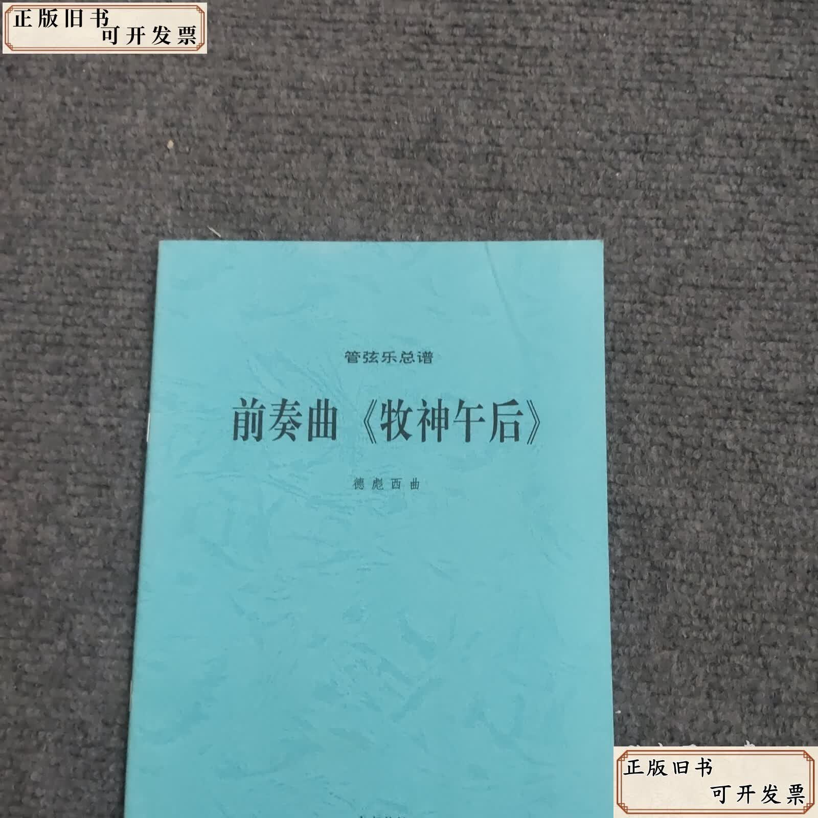 前奏曲《牧神午后》 /法)德彪西曲 人民音乐出版社