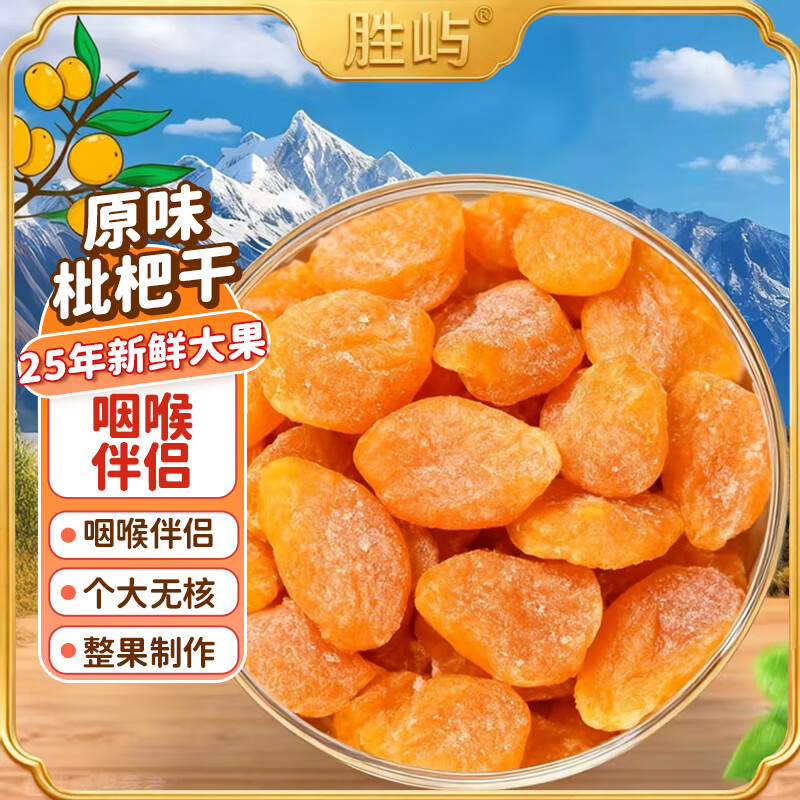 胜屿原味天然纯枇杷果干1斤*1无核蜜饯果脯水果干正宗琵琶干休闲零食