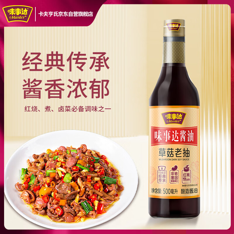 味事达 老抽系列 草菇老抽500ml酱香浓郁上色红亮酿造酱油菜家用
