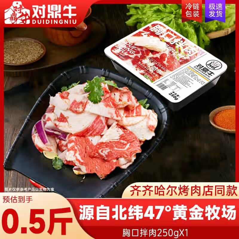 对鼎牛齐齐哈尔烤肉拌肉风味生鲜牛肉烤牛肉烧烤食材半成品火锅涮肉 胸口拌肉250g*1盒(赠蘸料)