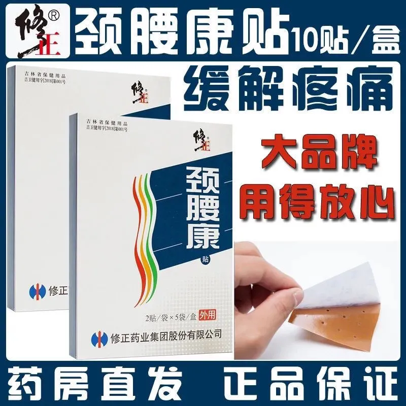修正颈腰康贴10贴/盒 颈椎病肩周炎风湿腰间盘突出辅助改善微循环贴膏 【2盒】颈腰康贴 共20贴
