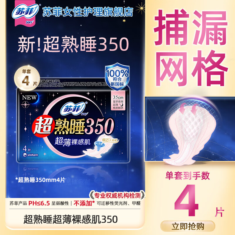 苏菲超熟睡柔棉感夜用卫生巾弹力贴身口袋魔法日用姨妈巾任选组合 【超熟睡】薄款350mm4片