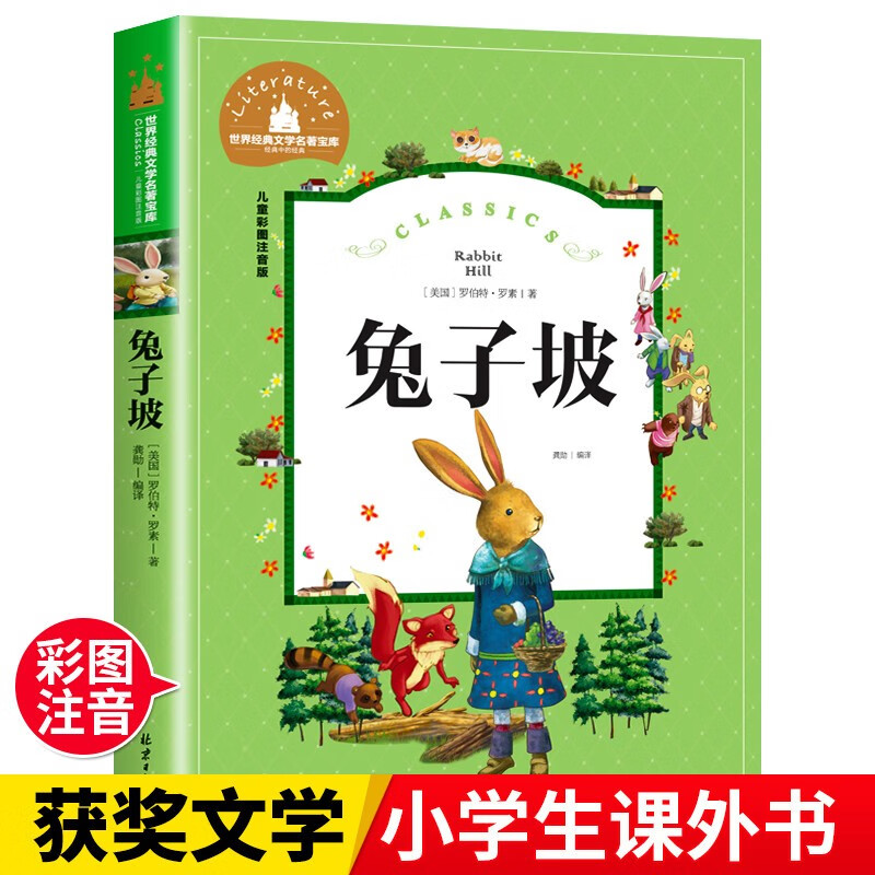 兔子坡 彩图注音版 一二三年级课外阅读书必读世界经典儿童文学少儿名著童话故事书