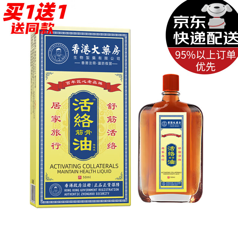 香港大药房有限公司活络油【买1贈1/2贈3】香港大药房活络油红花油腰肩颈按摩精油 1盒【无买贈】