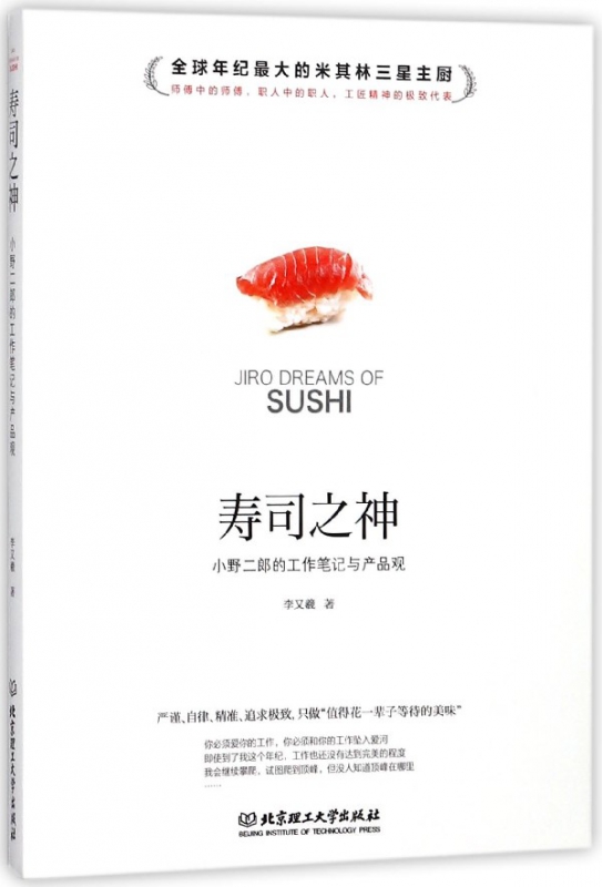 寿司之神(小野二郎的工作笔记与产品观)