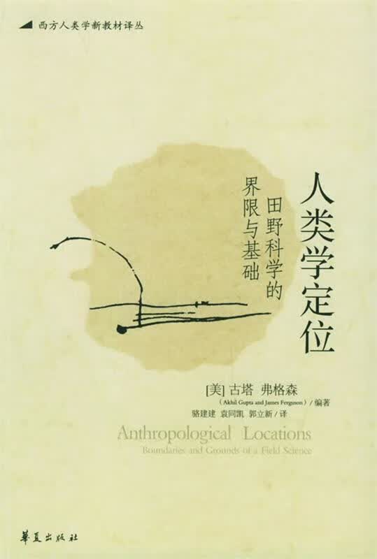 人类学定位:田野科学的界限与基础【正版图书，放心购买】
