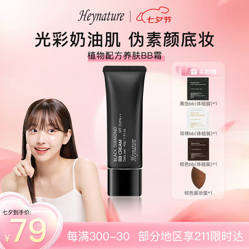 韩妮采(Heynature)韩国植物BB霜SPF35防晒持妆清爽粉底隔离清透裸妆不闷痘BB霜礼物 黑色BB#象牙白 保湿款 京东折扣/优惠券