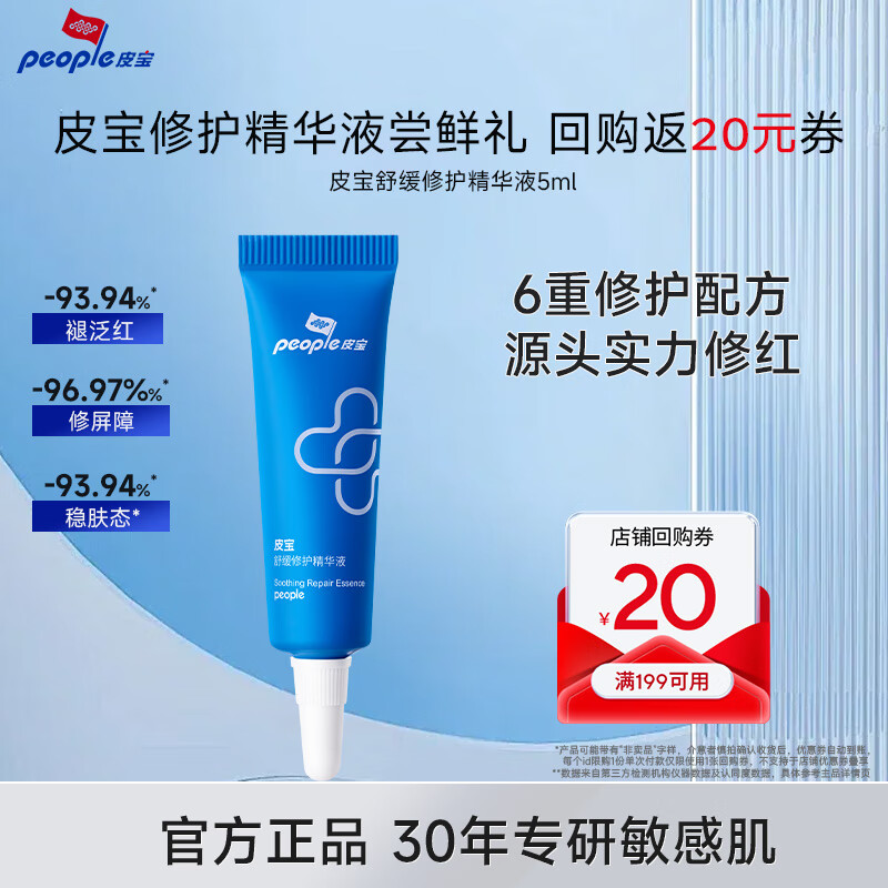 皮宝舒缓修护精华液试用装敏感肌修红缓解刺激稳定肌肤保湿补水护肤品 5ml