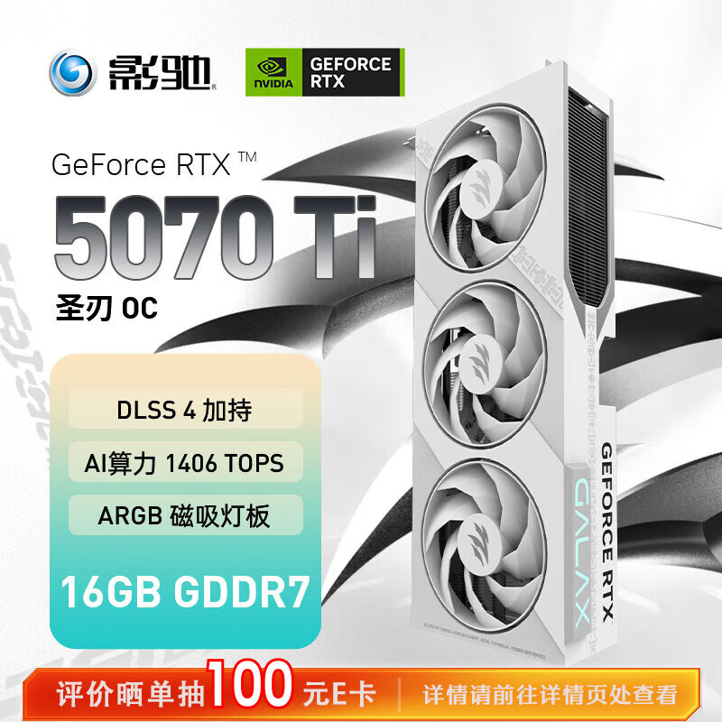 影驰 GeForce RTX 5070 Ti 圣刃 OC 16G GDDR7 DLSS 4 – ¥9,724
