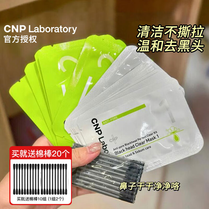 希恩派（CNP）希恩派去黑頭鼻貼鼻膜黑頭導(dǎo)出液收縮毛孔清潔不撕拉10組散裝 CNP毛孔清潔不撕拉10組散裝