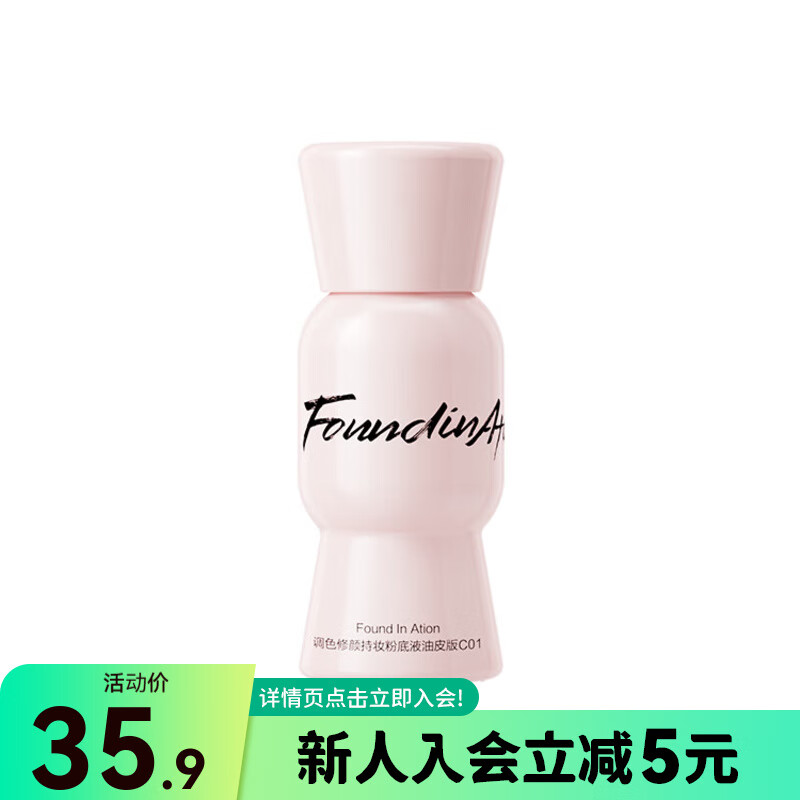 屈臣氏上引Found In Ation调色修颜持妆粉底液 持久控油不脱妆轻薄遮瑕 C01油皮版7g