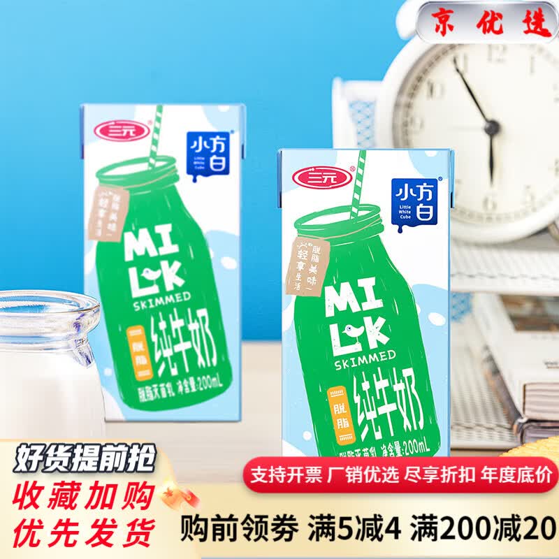 三元纯牛奶小方白脱脂牛奶200ml*24盒早餐牛奶整箱装 200ml*24盒