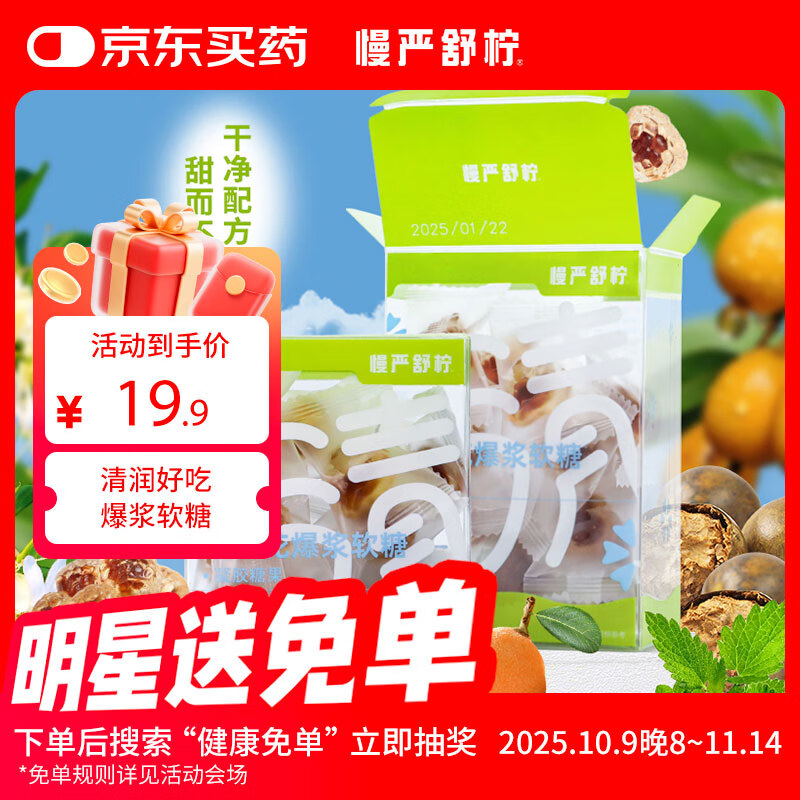 慢严舒柠润喉糖金银花爆浆软糖90g(18粒)口香糖薄荷糖教师节礼物
