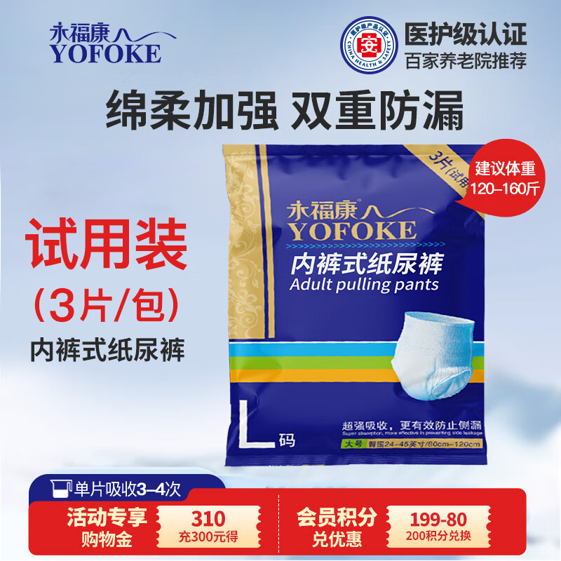 永福康成人拉拉裤试用装内裤型加厚纸尿裤老人尿不湿男女通用 L3片（臀围：80-120cm）