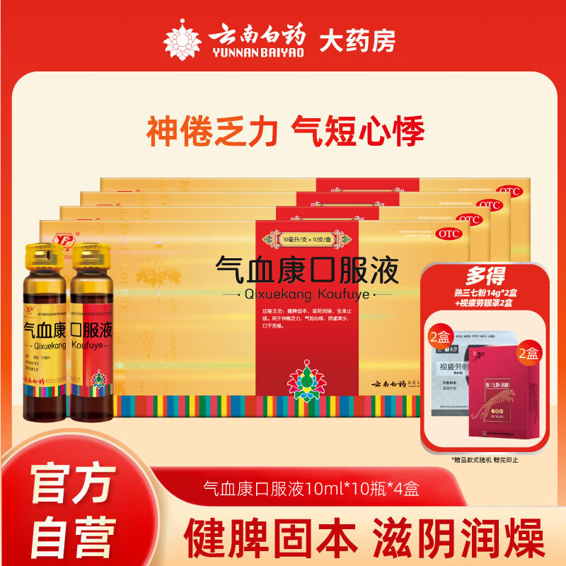 云丰[云丰]云南白药【联系客服有惊喜】气血康口服液 10ml*10支 滋阴润燥 生津止咳 神倦乏力 气短心悸送礼 4盒装【疗程装】强烈推荐 按疗程使用