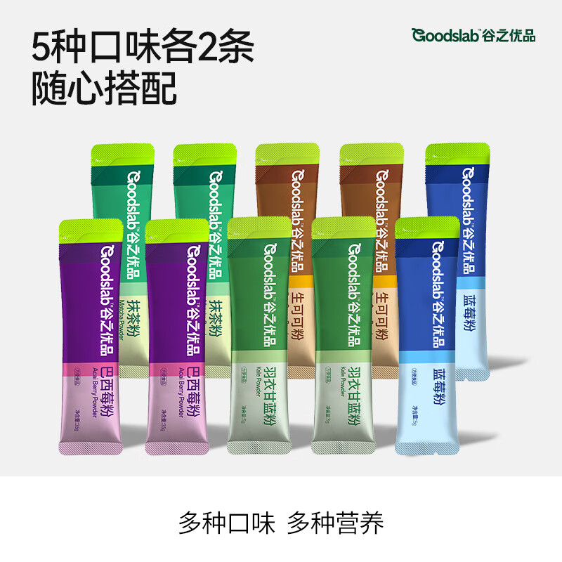 谷之優(yōu)品巴西莓粉羽衣甘藍粉藍莓粉可可粉抹茶粉食物粉體驗裝 [多口味體驗]粉粉試喝10