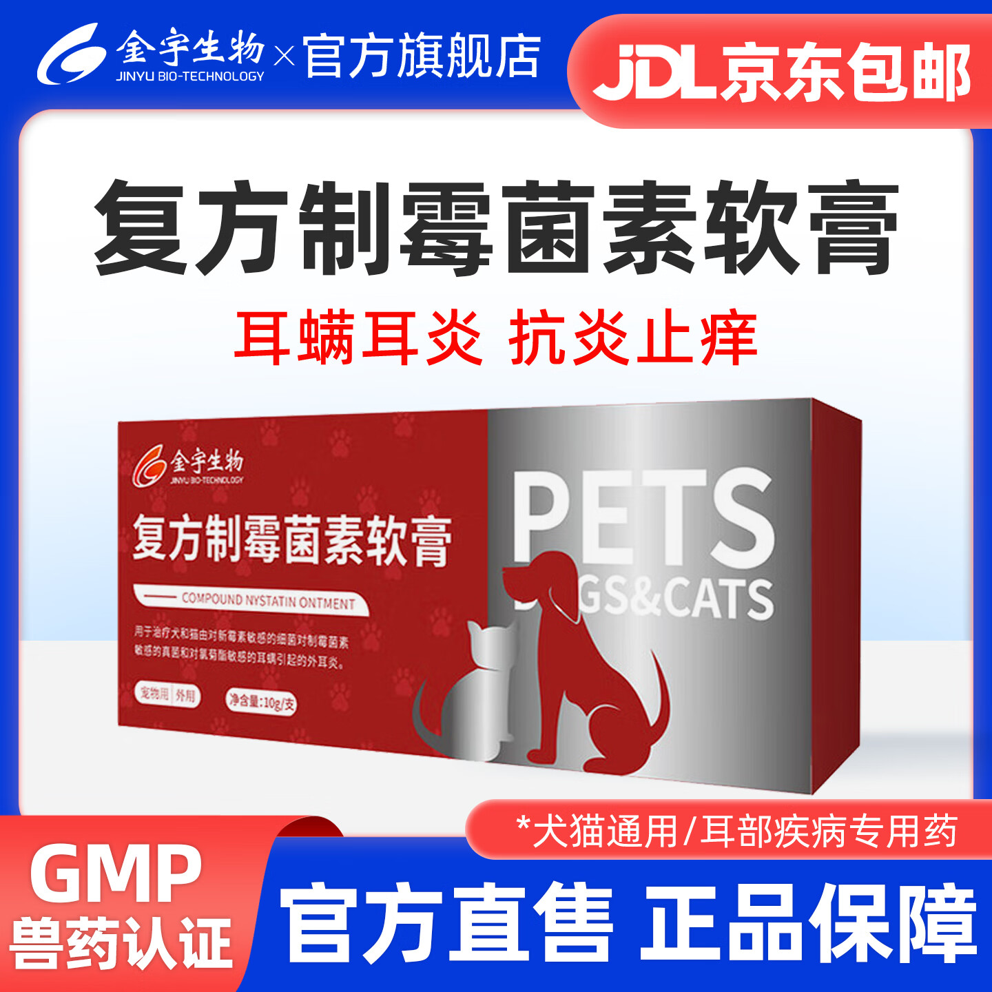 金宇复方制霉菌素软膏猫咪耳炎耳螨软膏耳道马拉感染真菌色菌犬猫通用 金宇复方耳部软膏*1支