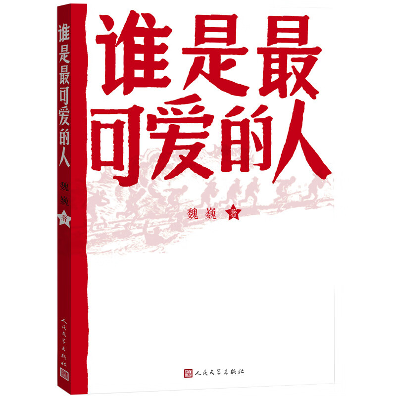 谁是最可爱的人魏巍小学通用人民文学出版社新华书店正版