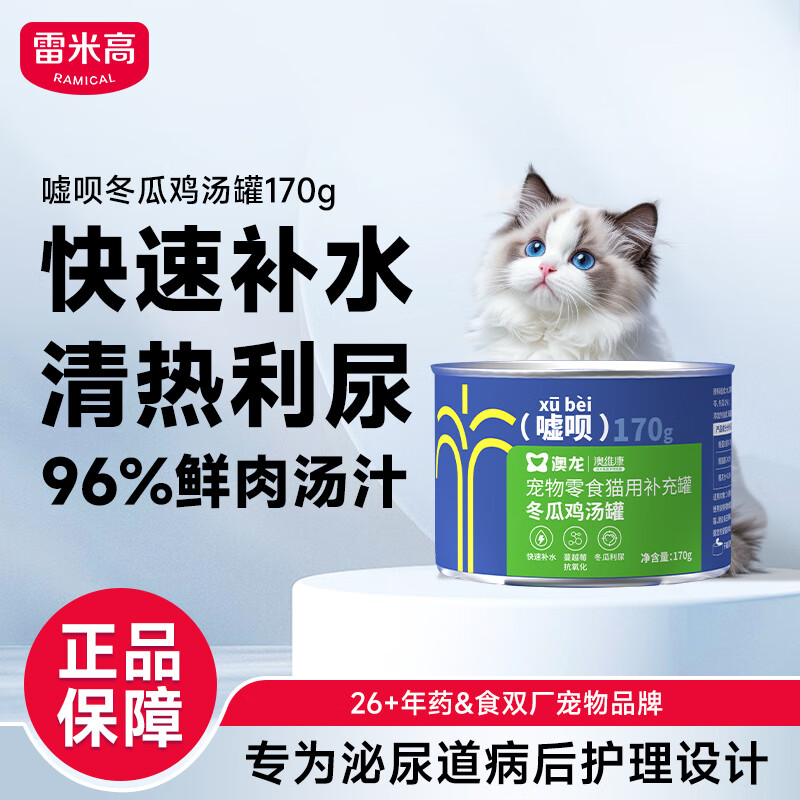 雷米高 澳龙猫罐头猫咪零食成猫幼猫冬瓜鸡汤补水罐头美毛罐头170g