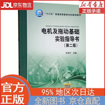 【全新畅销书籍】电机及拖动基础实验指导书（第二版） 王伟平 中国电力出版社