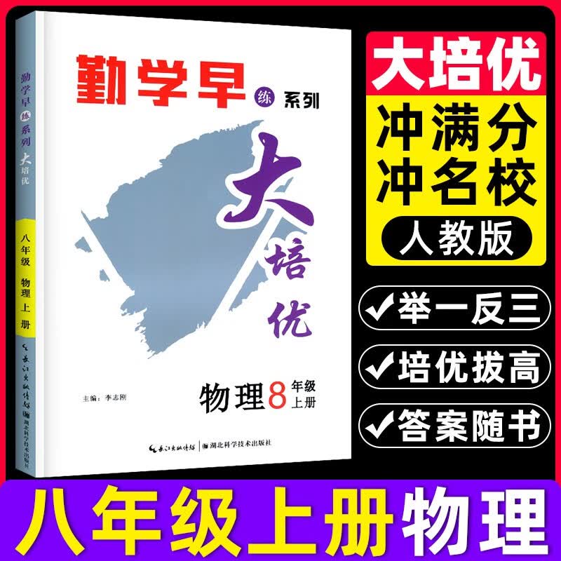 勤学早大培优八年级上册物理人教版学生用书 大培优8上初二上册八斗文化勤学早大培优