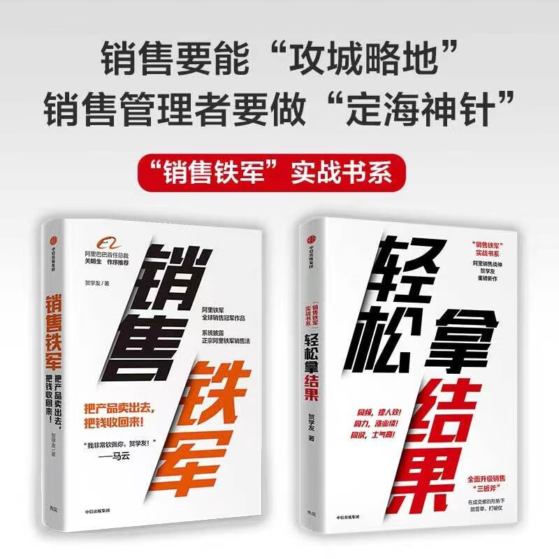 【自营】阿里铁军系列 轻松拿结果+销售铁
