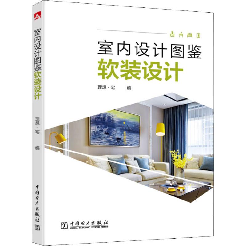 室内设计图鉴 软装设计