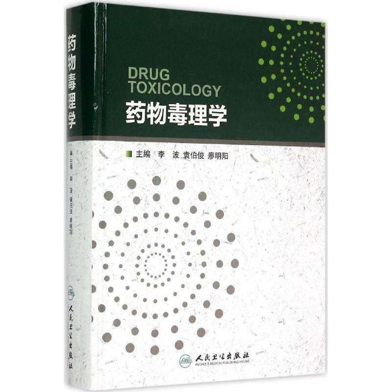 药物毒理学李波,袁伯俊,廖明阳 主编 