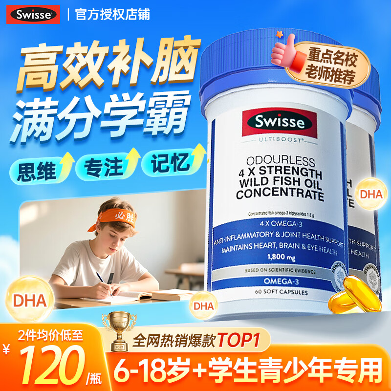 Swisse斯维诗dha青少年6-18岁补脑增强记忆力学生补脑初中高考研 【8倍补脑冲刺装】dha60粒*2瓶立减60元