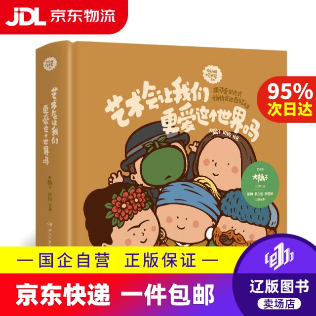 艺术会让我们更爱这个世界吗（独家限量作者亲签+大艺术家PVC贴纸5张 用可爱的方式悄悄走进西方艺术史）大橘子 田橙湖南文艺9787572616945