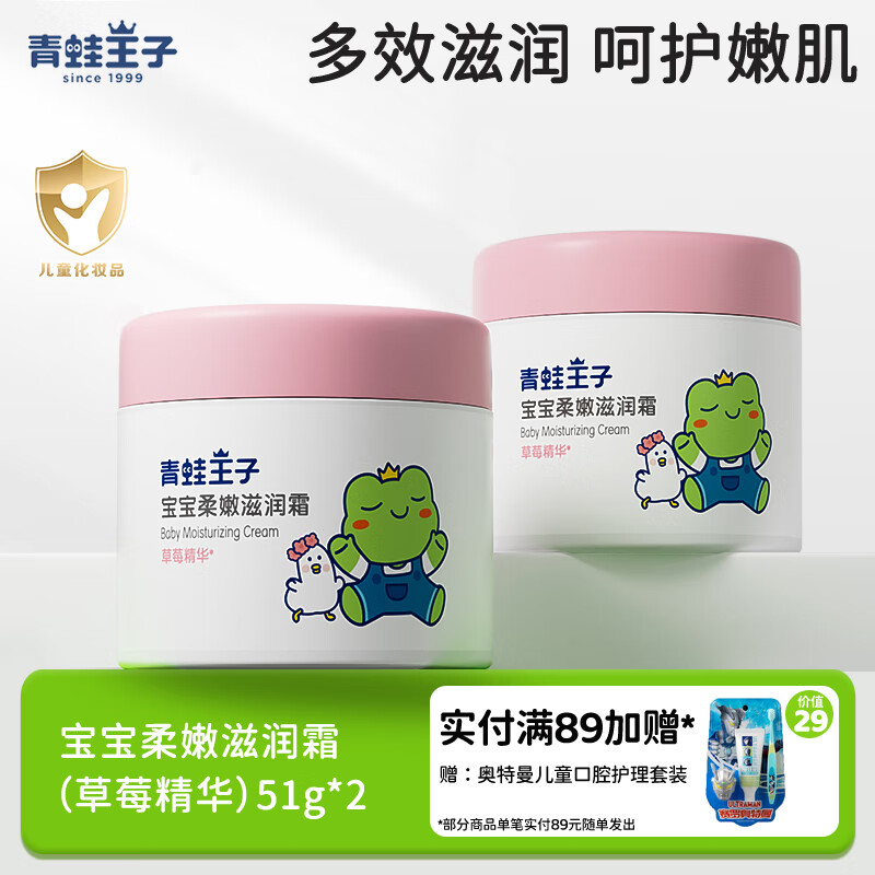 青蛙王子儿童面霜补水滋润霜秋冬换季保湿护肤乳液婴幼儿童擦脸霜 （草莓精华）柔嫩滋润霜51g*2