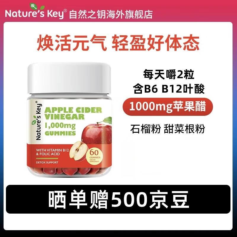 Nature's Key自然之钥美国品牌 苹果醋软糖60粒/瓶调节肠道便秘成人款便携健身 【1件装】经典老款苹果醋软糖60粒