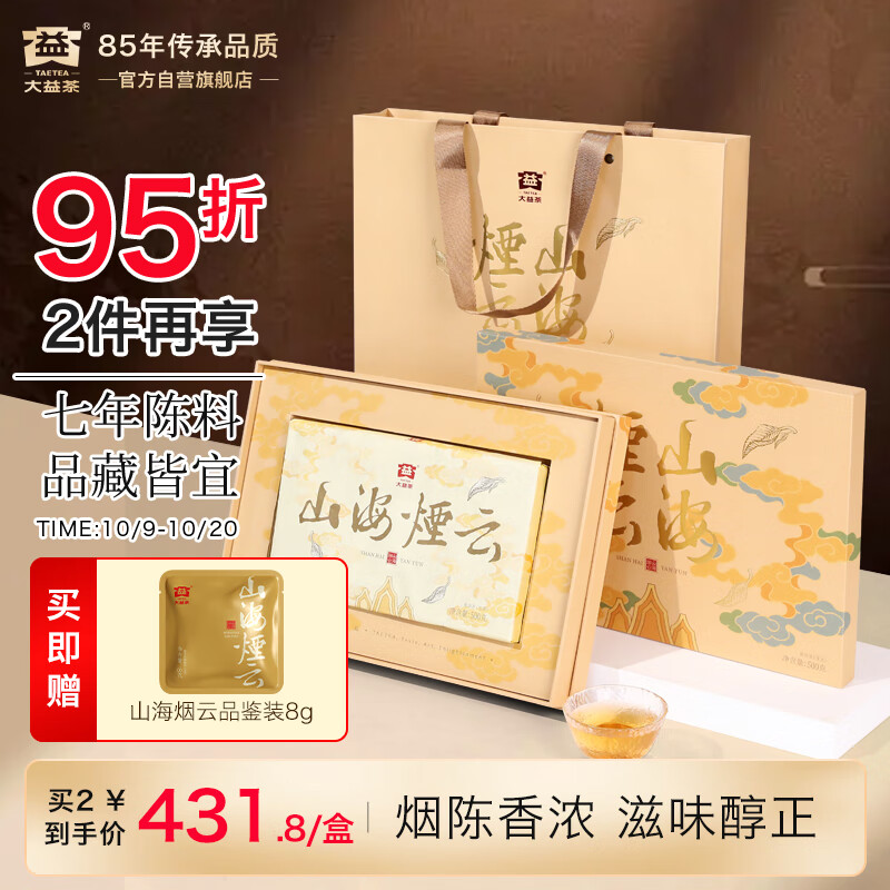 大益TAETEA茶叶普洱茶生茶 7年陈山海烟云礼盒500g 茶叶礼盒 商务茶礼