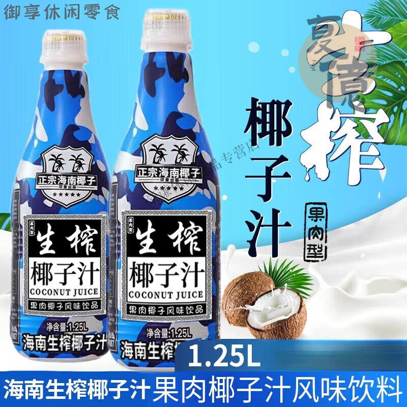 海南生榨椰子汁奶大瓶饮料整箱1.25L/瓶礼箱装生榨椰汁 【普通版】海南生榨椰子汁2瓶