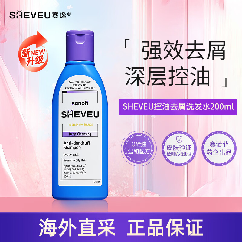 SHEVEU赛逸二硫化硒进口洗发水控油去屑止痒洗头露清洁洗发膏男女士通用 【升级款】控油去屑紫瓶 200ml*1瓶