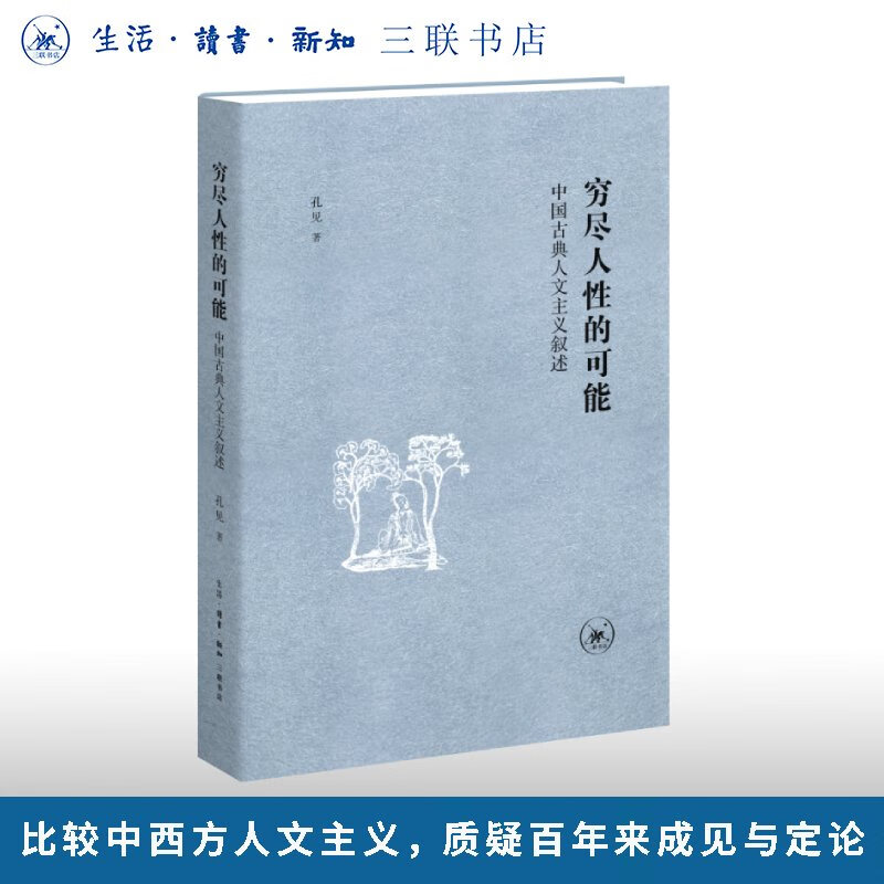 穷尽人性的可能：中国古典人文主义叙述 孔见 著 三联书店旗舰店