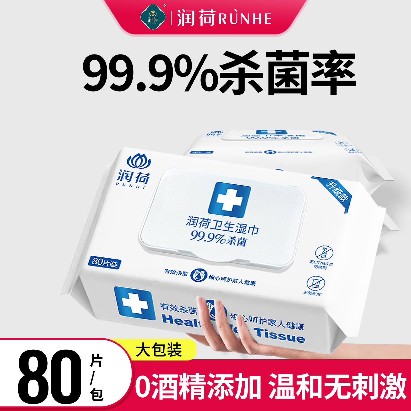 润荷卫生湿巾杀菌率99.9%不含酒精商超同款 80抽*1包杀菌湿巾