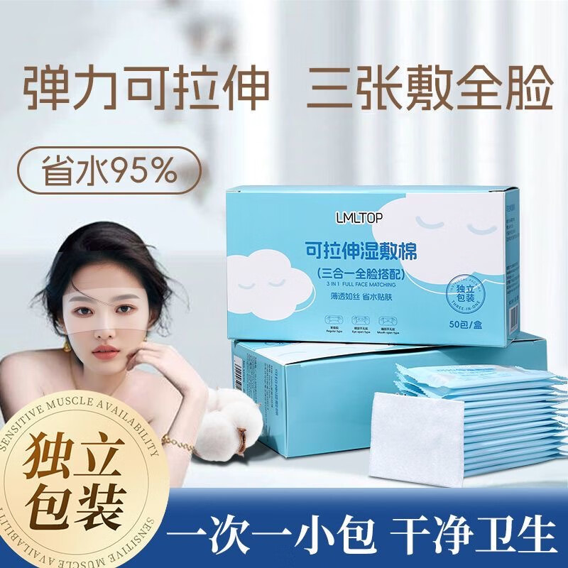 LMLTOP三合一湿敷棉湿敷化妆棉超薄独立拉伸专用敷脸便携 薄款 50片