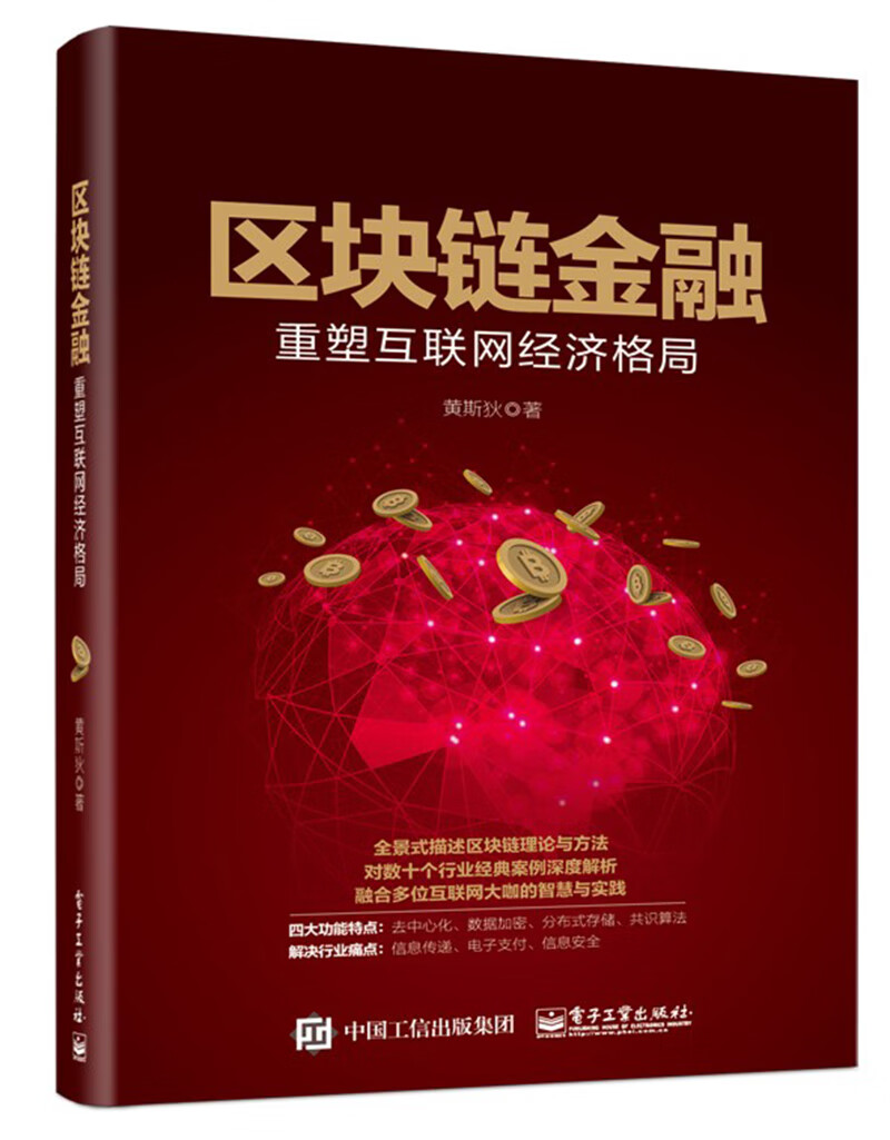 区块链金融：重塑互联网经济格局