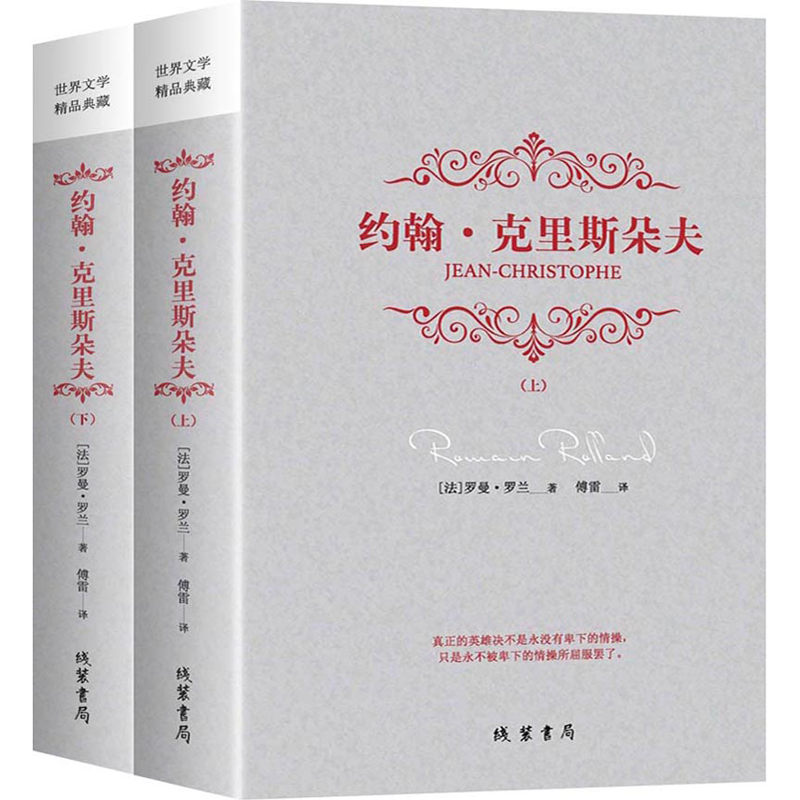 约翰·克里斯朵夫（套装全2册）傅雷翻译版正版