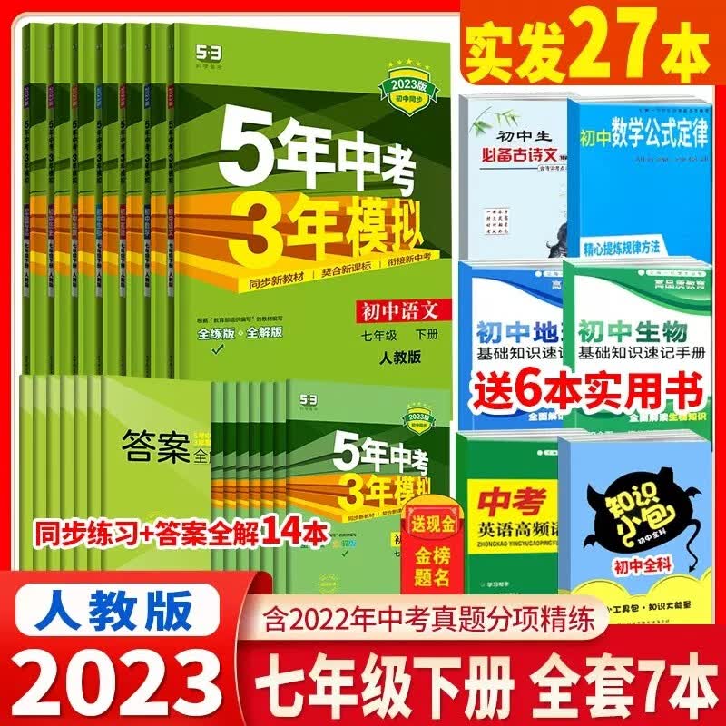 【科目自选】五年中考三年模拟七年级下册53五三七年级下5年中考3年模拟初一7年级下5.3同步课本练习册曲一线 七年级下册 7科全套