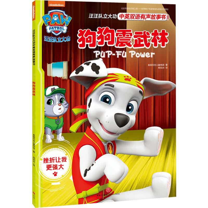 汪汪队立大功中英双语有声故事书 第1辑：狗狗震武林