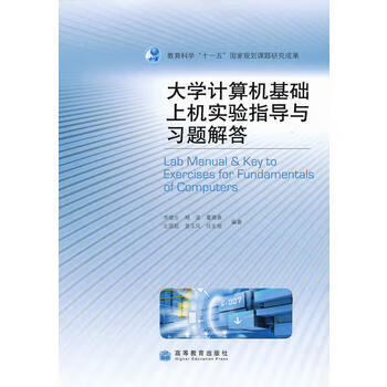 大学计算机基础上机实验指导与习题解答 李俊生 9787040277517 高等**出版社