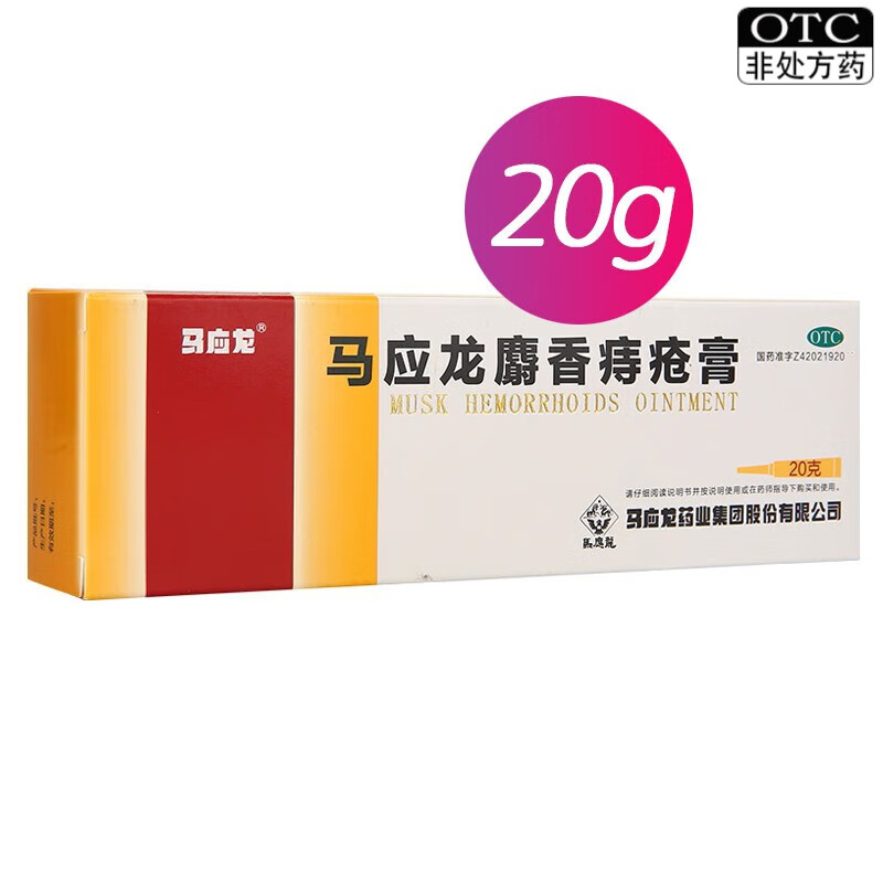 马应龙 麝香痔疮膏 20g otc ws 1盒