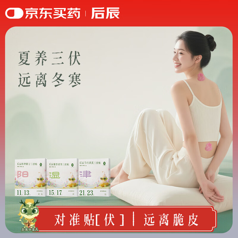 后辰升级版三伏贴艾灸贴成人儿童三伏灸贴穴位草本黑膏肚脐贴【湿】 京东折扣/优惠券