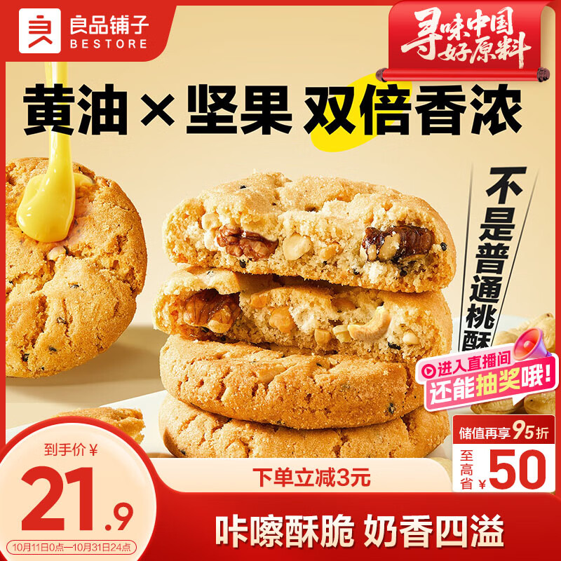 良品铺子果仁坚果桃酥500g中式糕点点心下午茶解馋办公室代餐食品休闲零食
