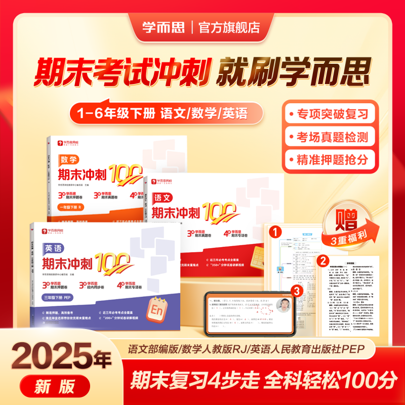 【赠3节阅写课+辅导答疑】学而思25新品期末冲刺100分小学一二三四五六年级上册阅写英人教通用版同步课标期末考试总覆习资料卷1WX 【单本】语文（部编版） 一年级下