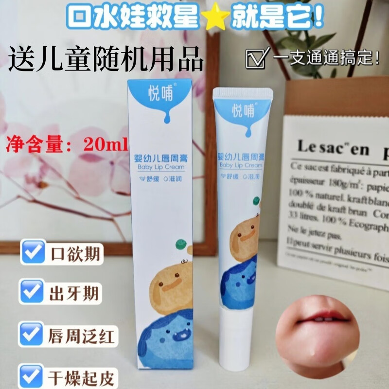 悦哺婴儿唇周膏新生宝宝专用隔离口水膏润肤护唇膏舒缓面霜非疹膏 悦哺口水膏1支(送儿童随机用品1